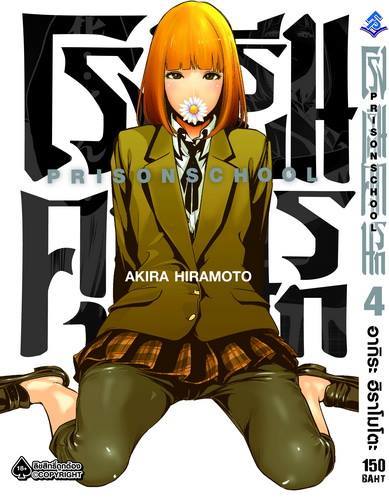 การ์ตูน โรงเรียนคุกนรก เล่ม 04