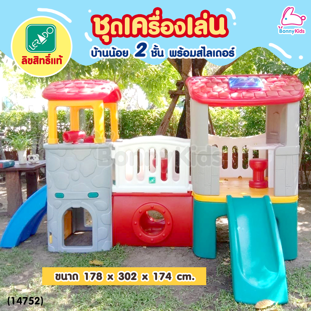 (14752) Lerado ชุดเครื่องเล่น บ้านน้อย 2 ชั้น พร้อมสไลเดอร์ แข็งแรงทนทานเหมาะสำหรับใช้กลางแจ้ง ทนแดด ทนฝน ลิขสิทธิ์แท้จาก Lerado