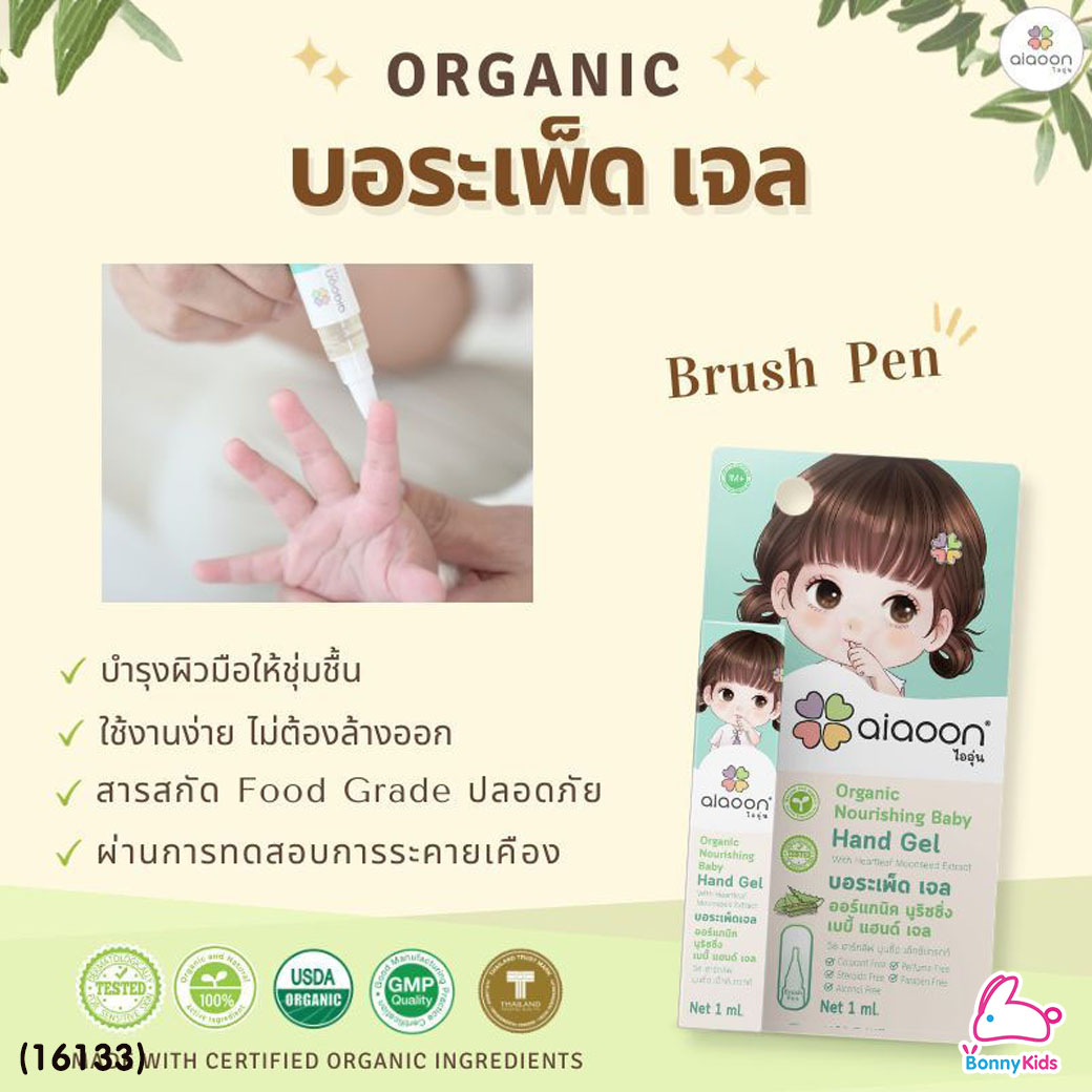 (16133) ai aoon (ไออุ่น) เซรั่มบอระเพ็ดเจล ทาบริเวณนิ้วมือ ป้องกันเด็กดูดนิ้วขนาด ขนาด 1 ml. (ไซส์ทดลอง)