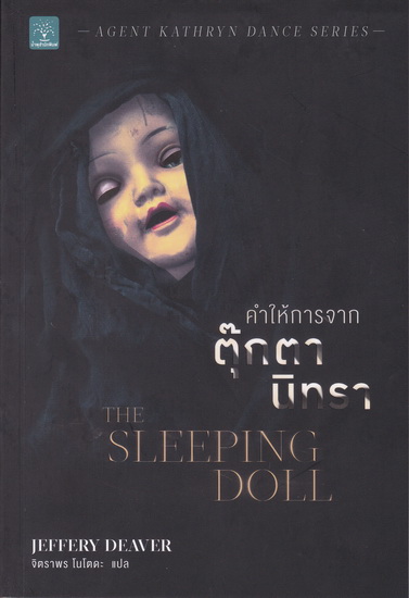 คำให้การจากตุ๊กตานิทรา (The Sleeping Doll) (Kathryn Dance Series #1)