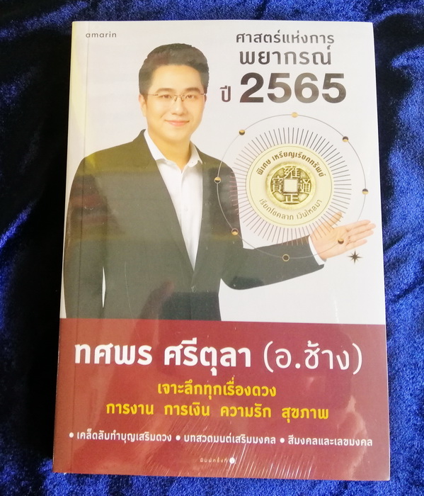 ศาสตร์แห่งการพยากรณ์ ปี 2565 (พิเศษ เหรียญเรียกทรัพย์) (ทศพร ศรีตุลา (อ.ช้าง))
