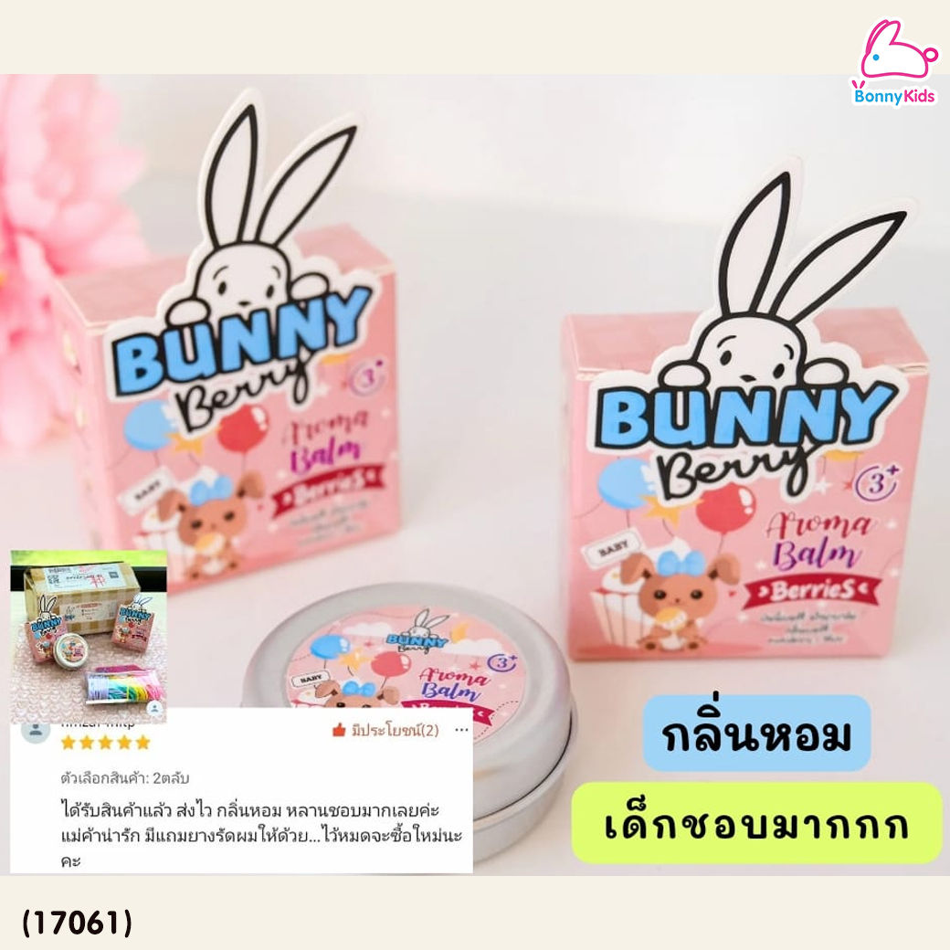 (17061) Bunny Berry (บันนี่ เบอร์รี่) บาลม์สมุนไพร กลิ่นเบอรี่ บรรเทาวัดคัดจมูก น้ำมูกไหล ภูมิแพ้ (สำหรับเด็ก 3 ขวบ ขึ้นไป)
