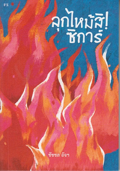 ลุกไหม้สิ! ซิการ์ (ชัชชล อัจฯ)