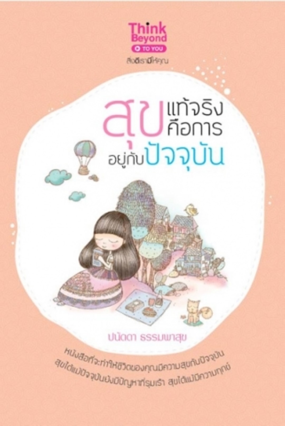 สุขแท้จริง คือการอยู่กับปัจจุบัน / LOT