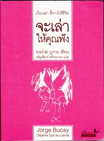 จะเล่าให้คุณฟัง (Dejame que te Cuente)