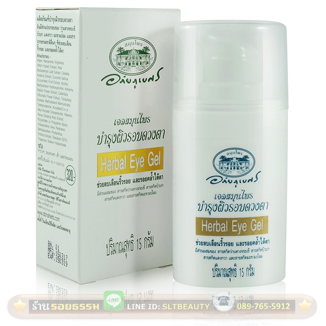 เจลสมุนไพร บำรุงผิวรอบดวงตา 15 กรัม ... (อภัยภูเบศร) Herbal Eye Gel ผลิตภัณฑ์บำรุงผิวรอบดวงตา ที่มีส่วนผสมของสารสกัดสมุนไพรหลากหลาย รวบรวมมาให้มากกว่า 10 ชนิด เพื่อลดเลือนริ้วรอย และรอยคล้ำรอบดวงตา เหมาะกับทุกสภาพผิว