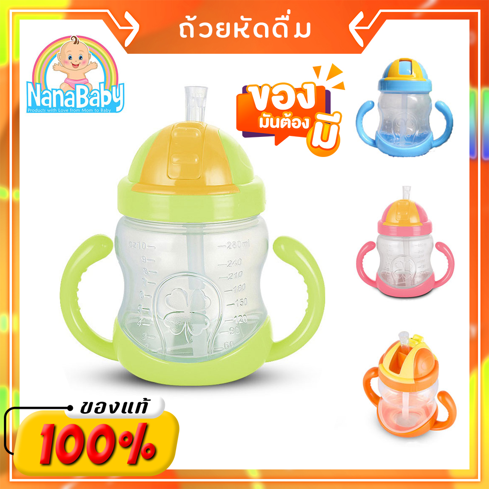 ถ้วยหัดดื่ม NanaBaby ขวดดูดน้ำเด็ก หลอดดูดมีลิ้นกันสำลัก BPA-Free (6 m+)