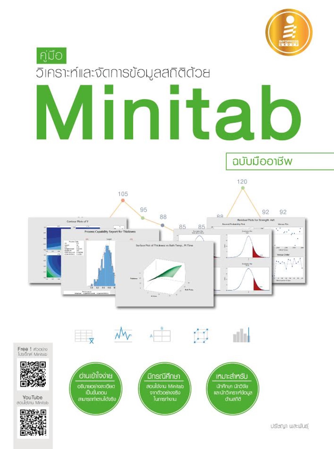 คู่มือวิเคราะห์และจัดการข้อมูลสถิติด้วย Minitab ฉบับมืออาชีพ
