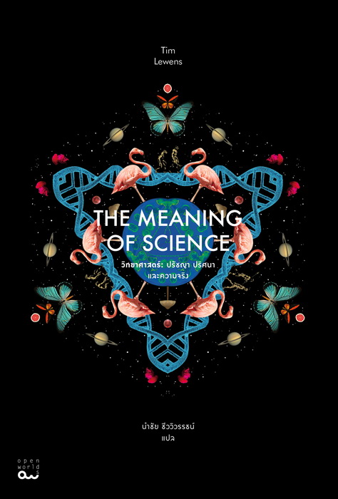 The Meaning of Science วิทยาศาสตร์: ปรัชญา ปริศนา และความจริง