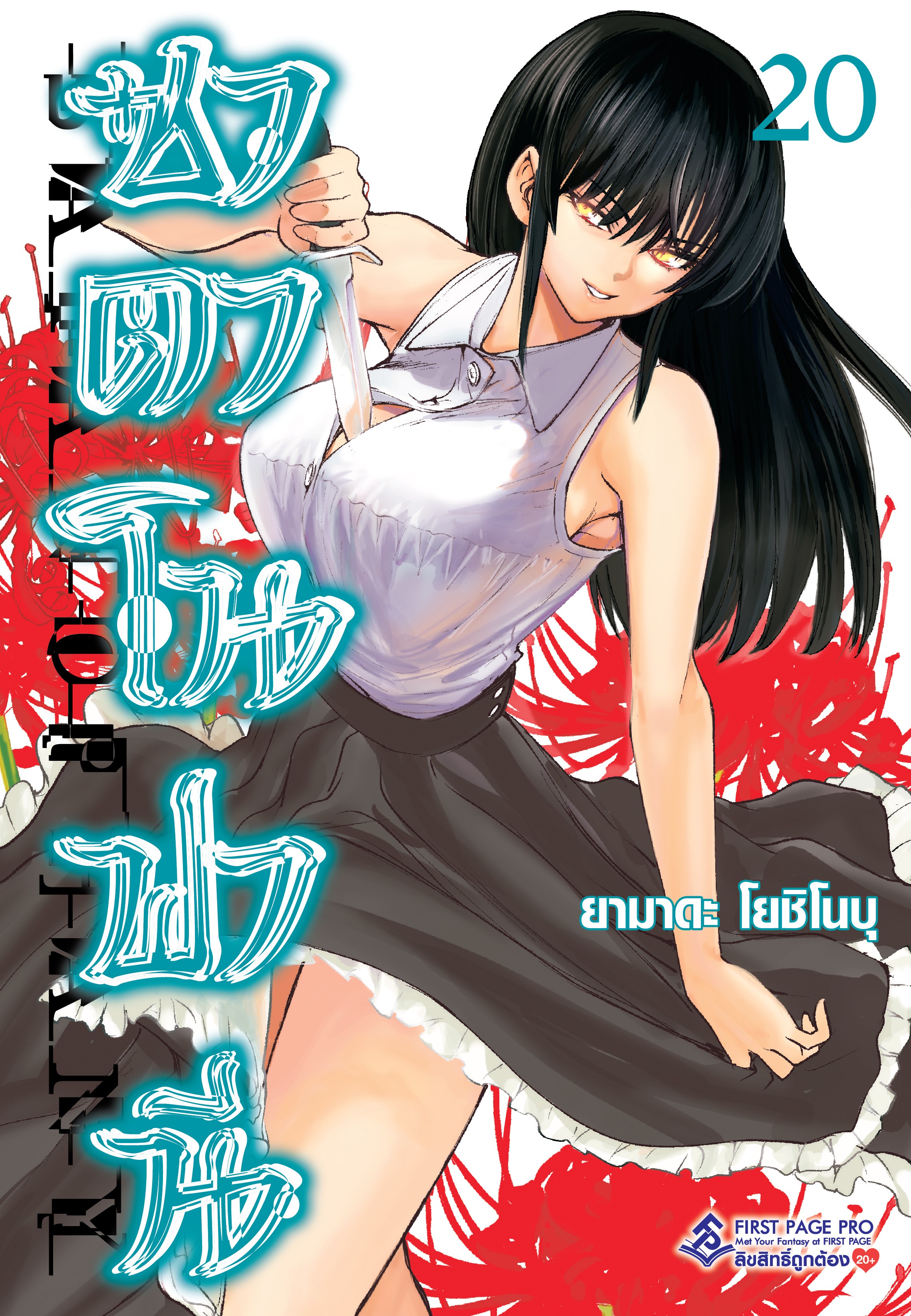 การ์ตูน ซาตาโนฟานี เล่ม 20