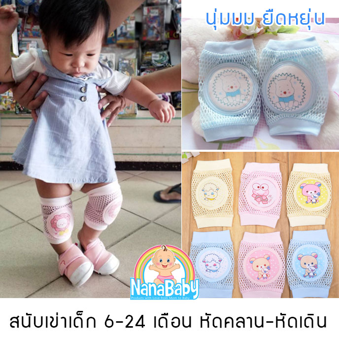 สนับเข่าเด็กเล็ก หัดเดิน-หัดคลาน ผ้าฝ้ายตาข่าย บุฟองน้ำ คละลาย