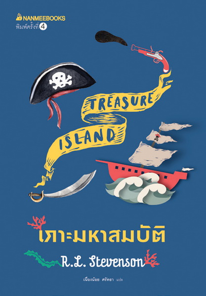 เกาะมหาสมบัติ (Treasure Island)