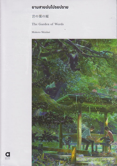 ยามสายฝนโปรยปราย (The Garden of Words)