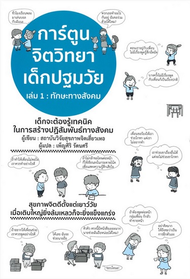 การ์ตูนจิตวิทยาเด็กปฐมวัย เล่ม 1 ทักษะทางสังคม