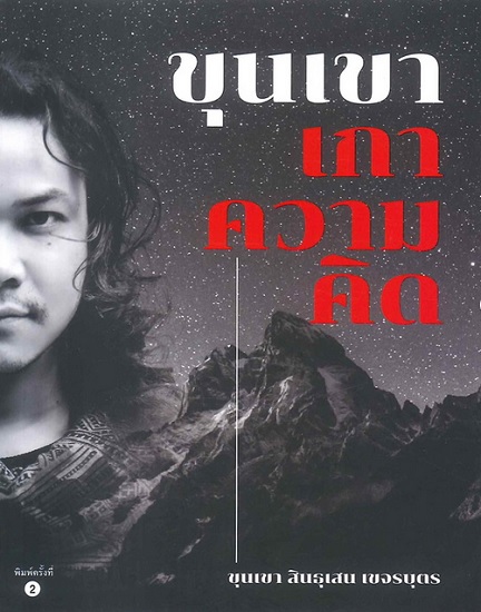 ขุนเขาเกาความคิด