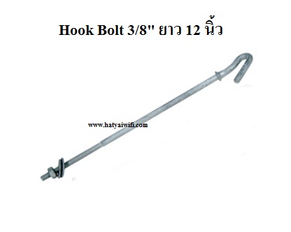Hook Bolt 3/8" ขนาด ยาว 12 นิ้ว