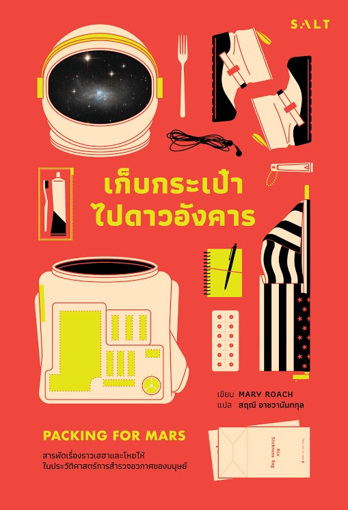 เก็บกระเป๋าไปดาวอังคาร (มีตำหนิ โปรดอ่านรายละเอียดก่อนสั่งทุกครั้ง) (Packing for Mars: The Curious Science of Life in the Void)