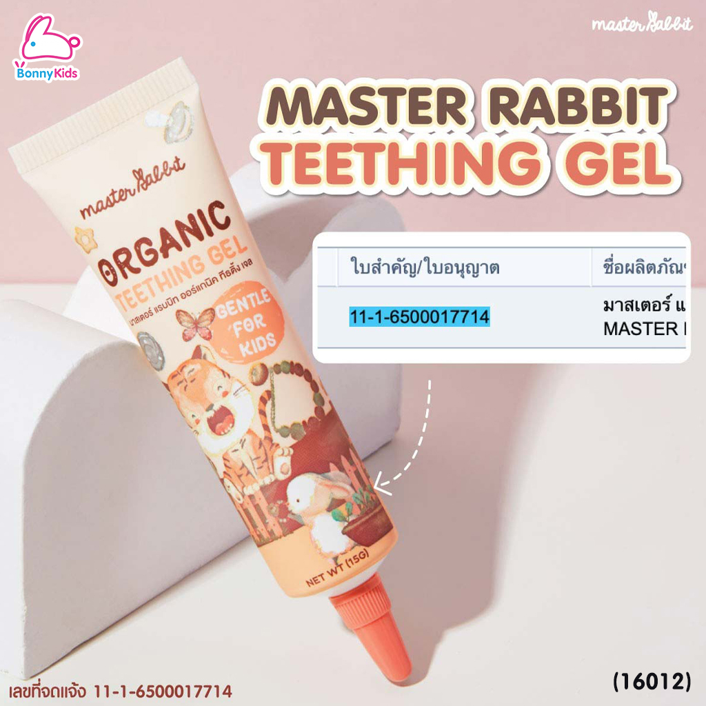 (16012) Master Rabbit (มาสเตอร์ แรบบิท) Teething Gel เจลแก้ปวดเหงือกสำหรับเด็กฟันขึ้น แผลในปาก ร้อนใน