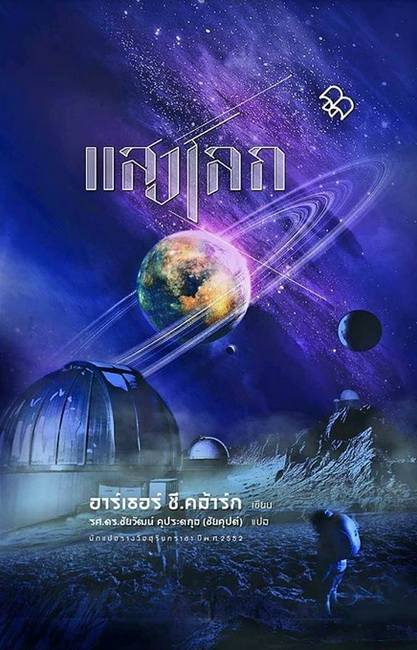 แสงโลก (Earthlight) (ปกแข็ง) (Arthur C. Clarke)