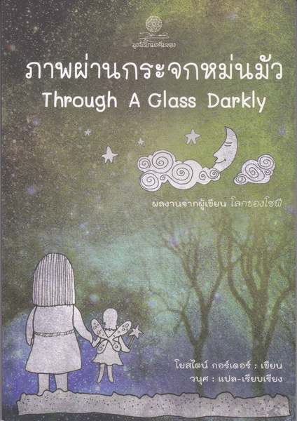 ภาพผ่านกระจกหม่นมัว (Through a Glass Darkly)