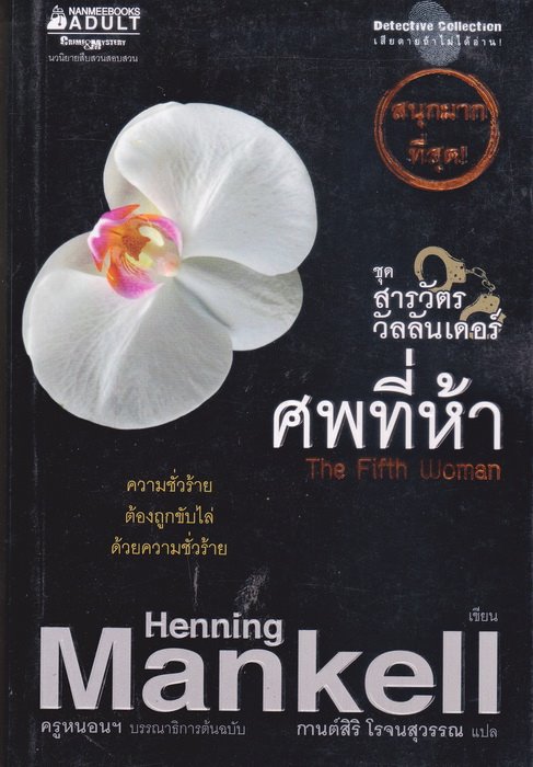 ศพที่ห้า (The Fifth Woman) (Kurt Wallander Series #6) (มีตำหนิโปรดอ่านรายละเอียด)