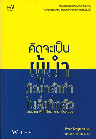 คิดจะเป็นผู้นำต้องกล้าทำในสิ่งที่กลัว (Leading With Emotional Courage)