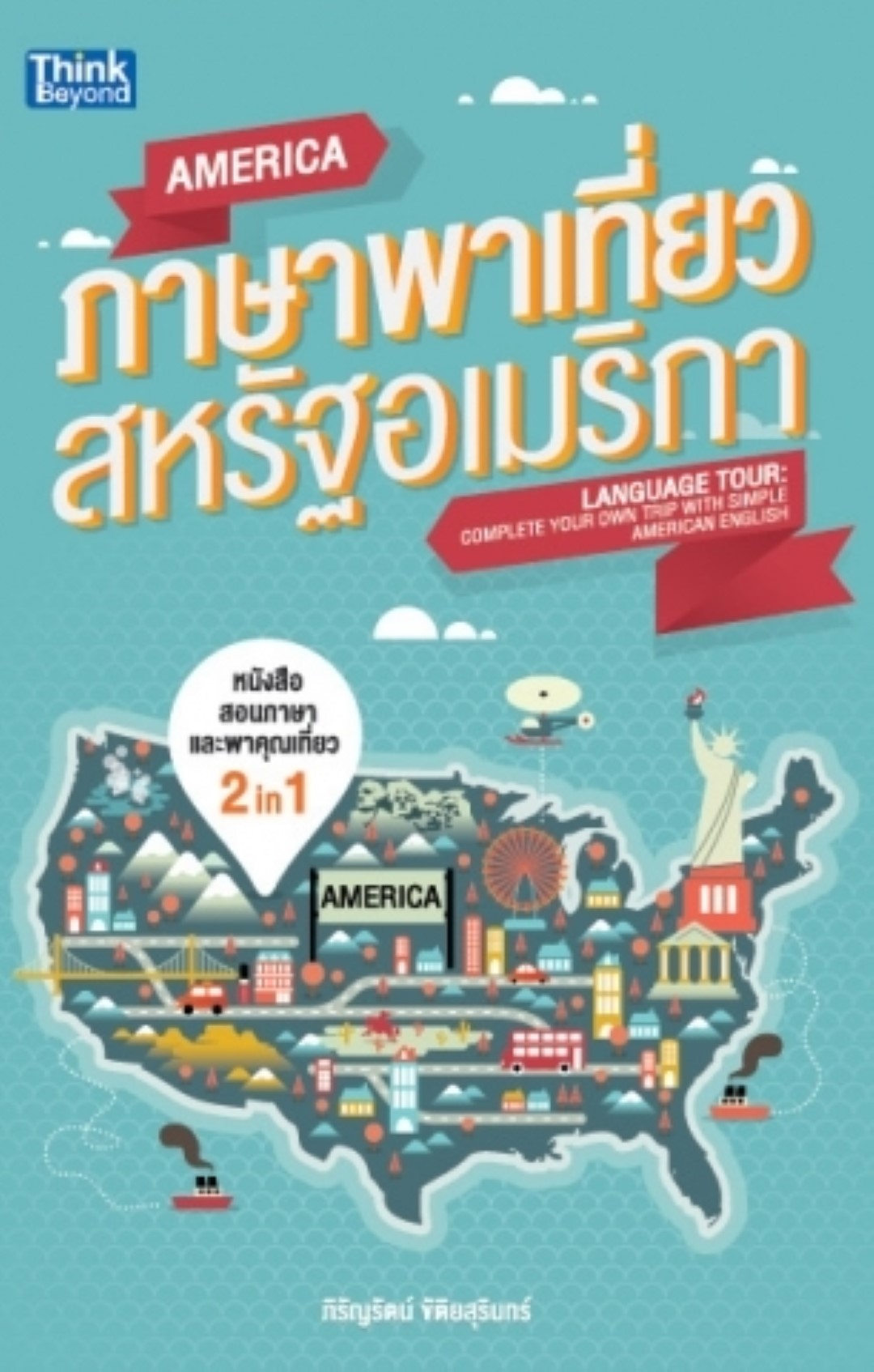 ภาษาพาเที่ยว สหรัฐอเมริกา / LOT