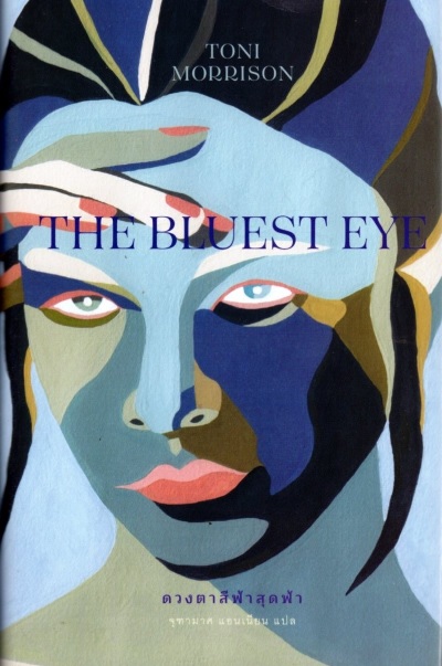 ดวงตาสีฟ้าสุดฟ้า (ปกแข็ง) (The Bluest Eye)