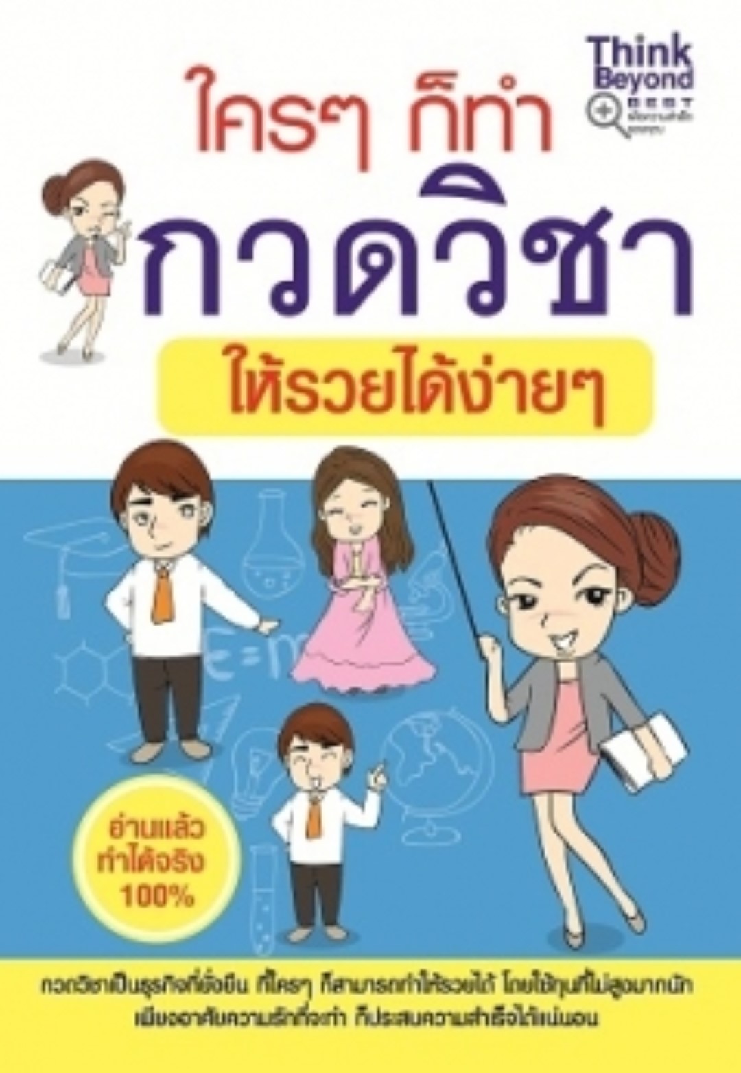 ใครๆก็ทำกวดวิชาให้รวยได้ง่ายๆ / LOT