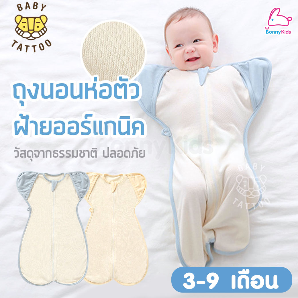 Baby Tattoo (เบบี้แทททู) ถุงนอนห่อตัวทารกฝ้ายออร์แกนิค ถุงนอนสำหรับเด็กทารก ผ้านิ่ม ระบายอากาศดี (3-9 เดือน)