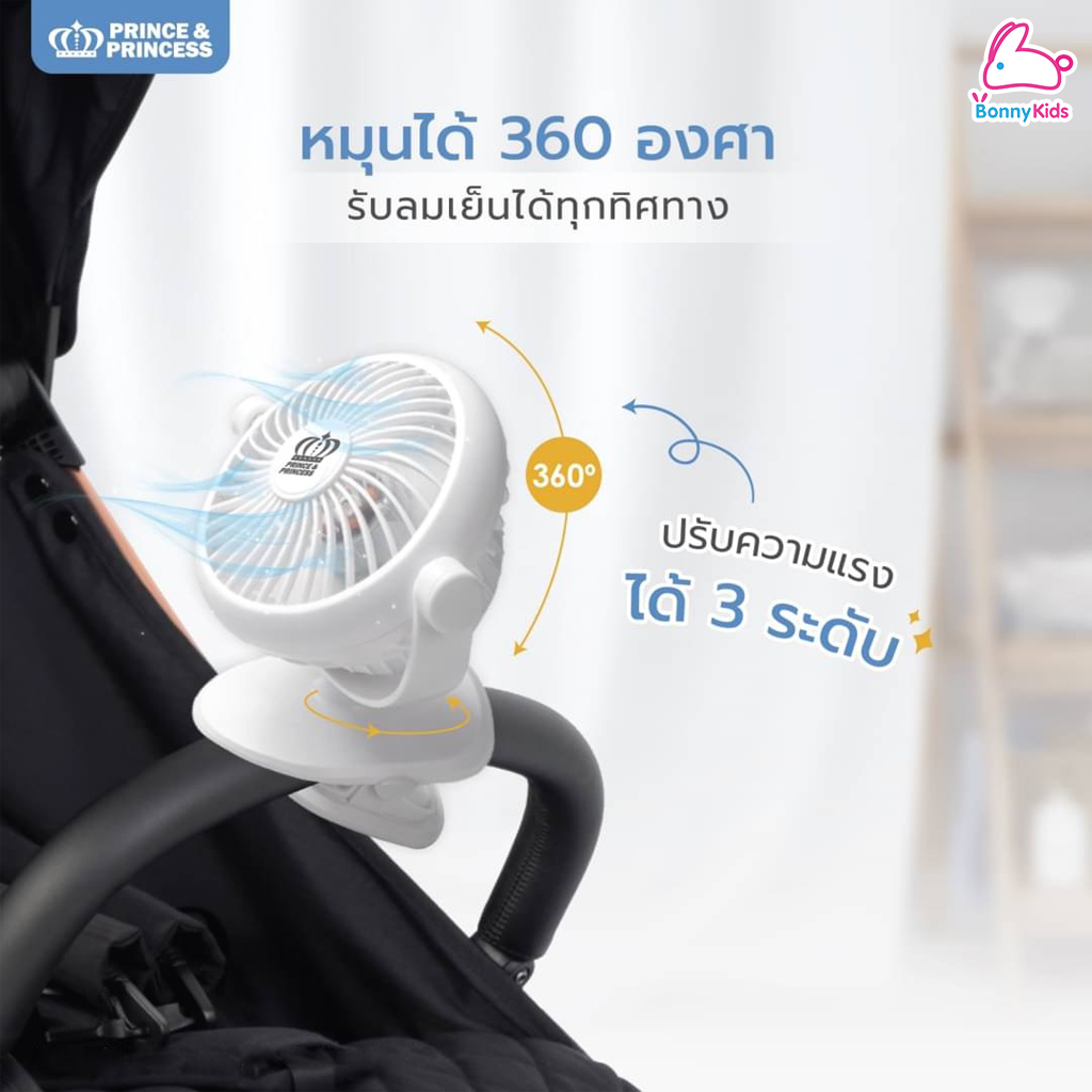 Prince&Princess (ปริ้นซ์แอนด์ปริ้นเซส) Stroller Fan พัดลมสำหรับติดรถเข็นเด็ก แบบหนีบ หมุนได้ 360 องศา