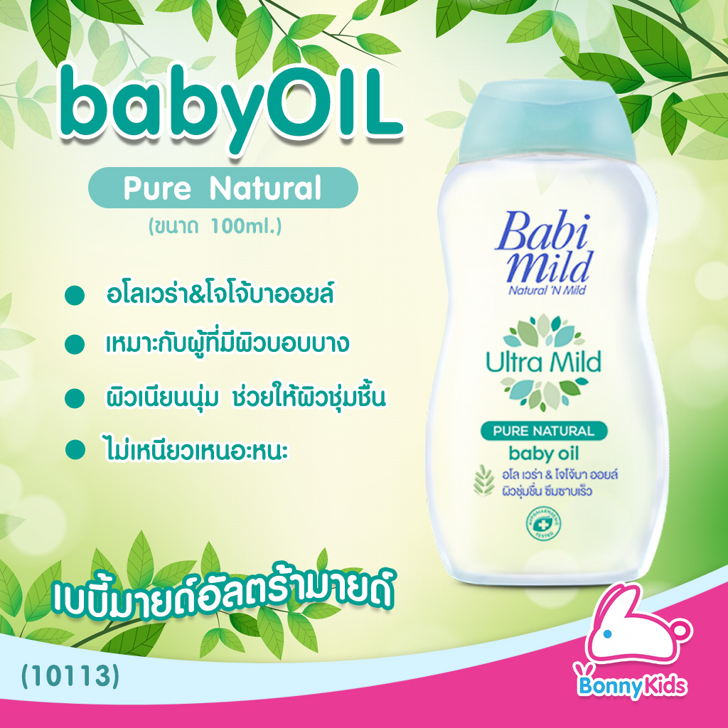 (10113) BabiMild เบบี้ออยล์ Ultra Mild "Pure Natural" (100ml)