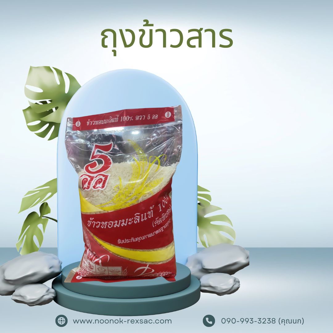 ถุงข้าวสาร 5กก.