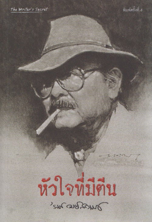 หัวใจที่มีตีน