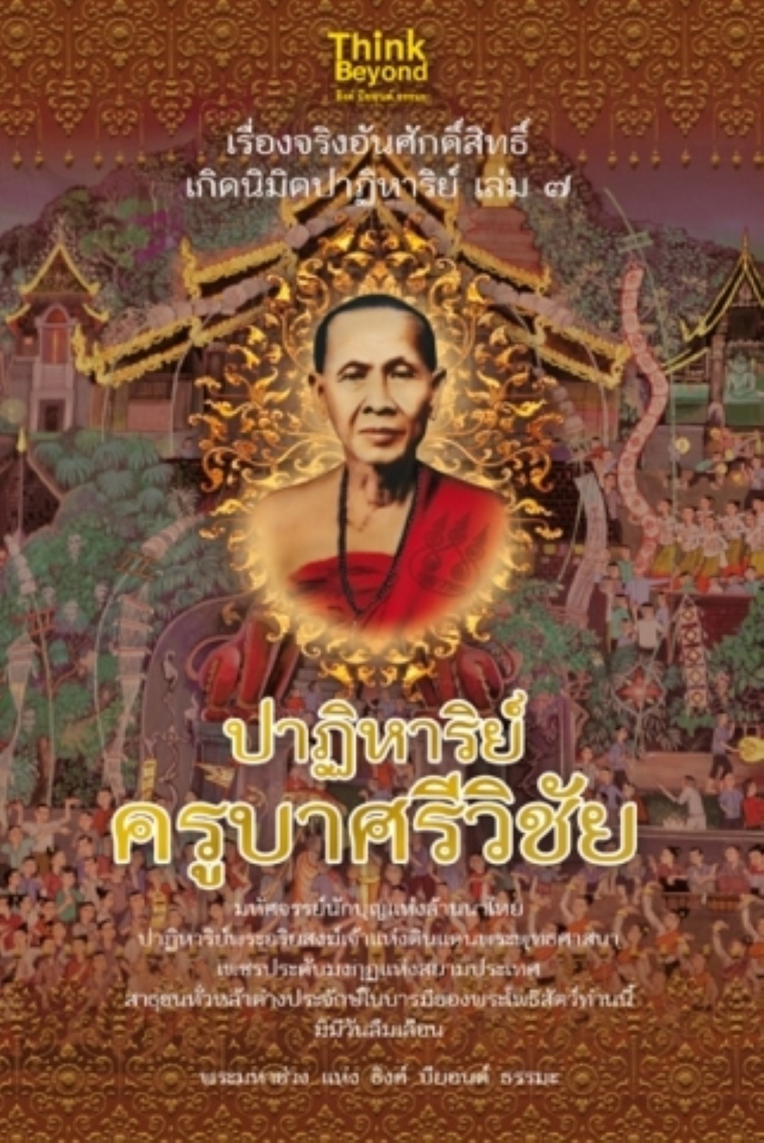 เรื่องจริงอันศักดิ์สิทธิ์ฯ 7 ปาฏิหาริย์ครูบาศรีวิชัย / LOT