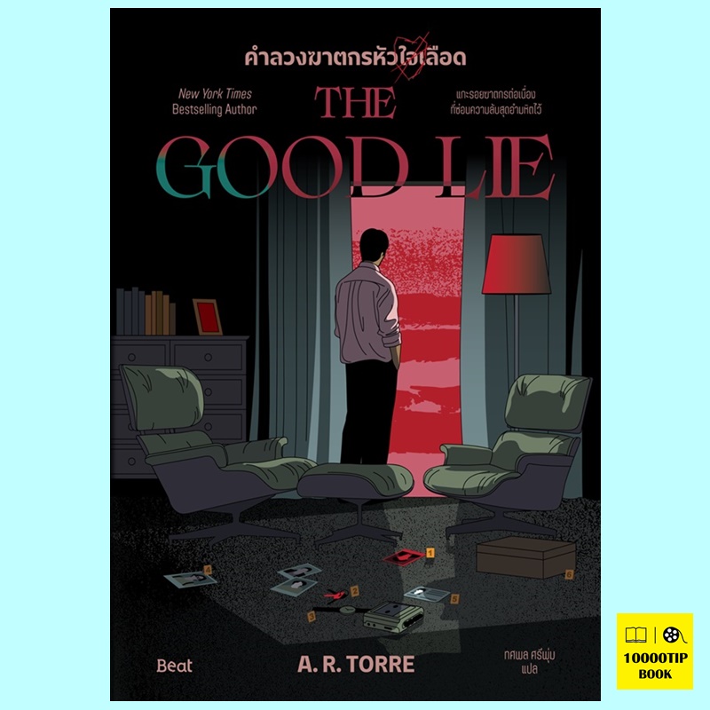 คำลวงฆาตกรหัวใจเลือด The Good Lie (เอ.อาร์. ทอร์เร, A.R. Torre)
