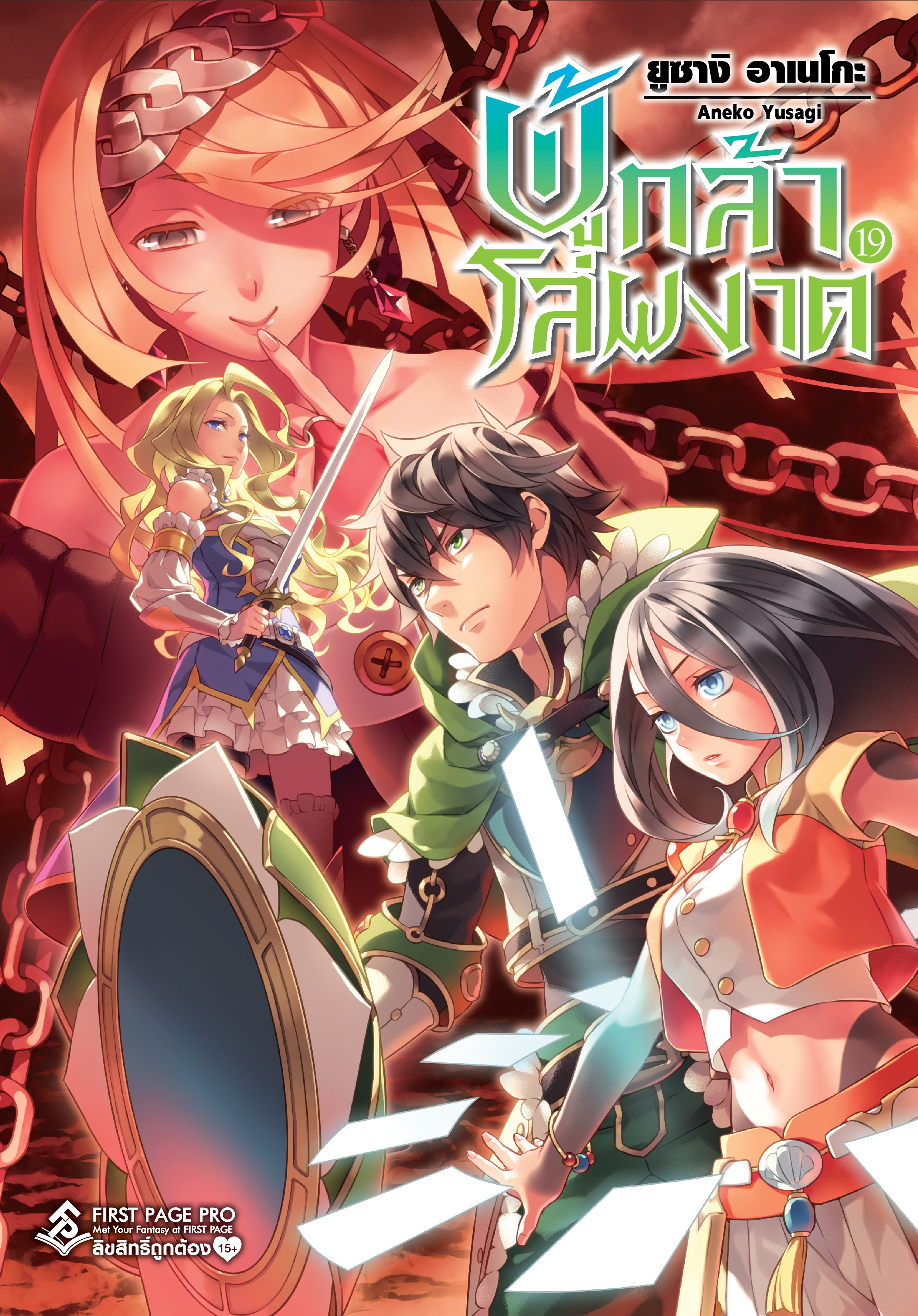 นิยาย ผู้กล้าโล่ผงาด เล่ม 19