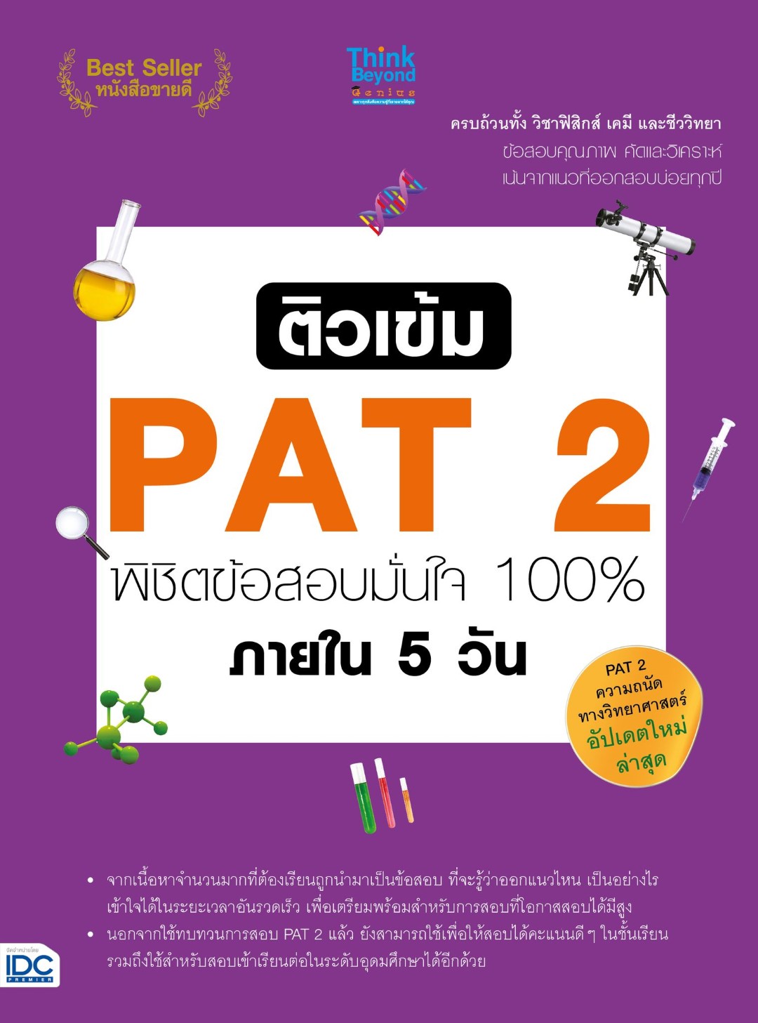 ติวเข้ม PAT 2 พิชิตข้อสอบมั่นใจ 100% ภายใน 5 วัน
