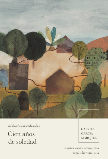 หนึ่งร้อยปีแห่งความโดดเดี่ยว (ปกอ่อน) (มีตำหนิ โปรดอ่านรายละเอียดก่อนสั่ง) (One Hundred Years of Solitude)