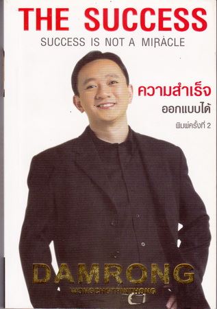 ความสำเร็จออกแบบได้ (The Success)