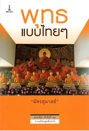 พุทธแบบไทยๆ