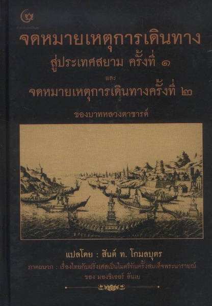 จดหมายเหตุการเดินทางสู่ประเทศสยาม ครั้งที่ ๑ และ จดหมายเหตุการเดินทางครั้งที่ ๒ ของบาทหลวงตาชารด์ (ปกแข็ง)