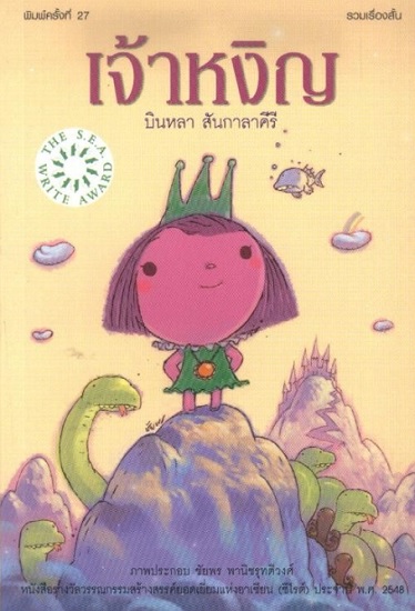 เจ้าหงิญ (ปกแข็ง)