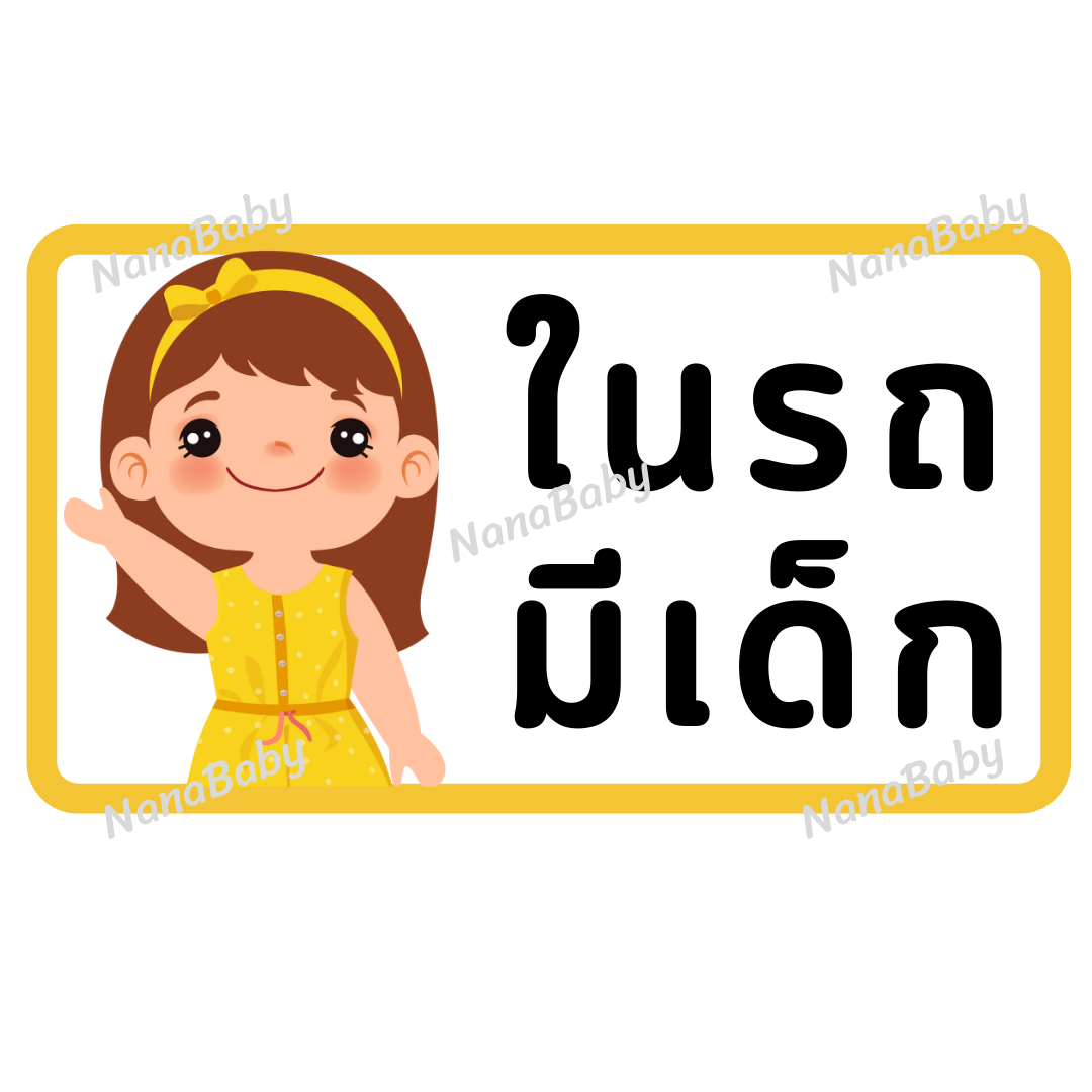 สติ๊กเกอร์ ในรถมีเด็ก PP Laser เคลือบผิว กันน้ำ กันแดด (ภาษาไทย)