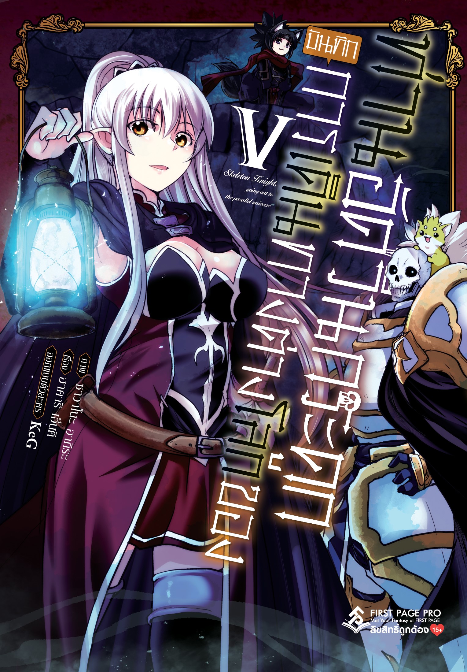การ์ตูน บันทึกการเดินทางต่างโลกของท่านอัศวินกระดูก เล่ม 05