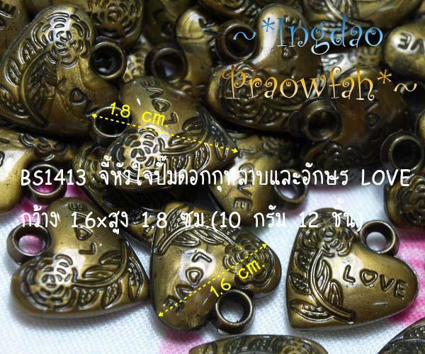 BS1413 จี้หัวใจปั๊มดอกกุหลาบและอักษร LOVE กว้าง 1.6 ซม. (10 กรัม 12 ชิ้น)