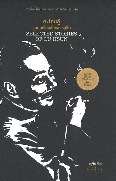 ตะโกนสู้ ชุมนุมเรื่องสั้นของหลู่ซิ่น (ปกแข็ง) (Selected Stories of Lu Hsun)