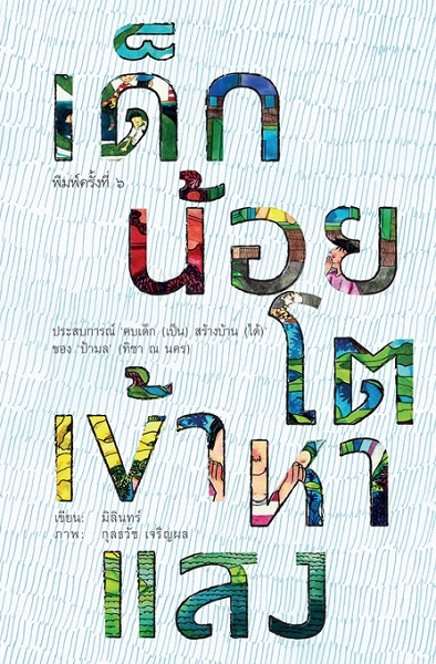 เด็กน้อยโตเข้าหาแสง