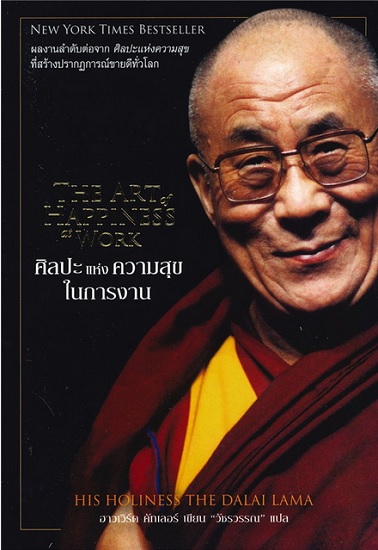 ศิลปะแห่งความสุขในการงาน (The Art of Happiness at Work)