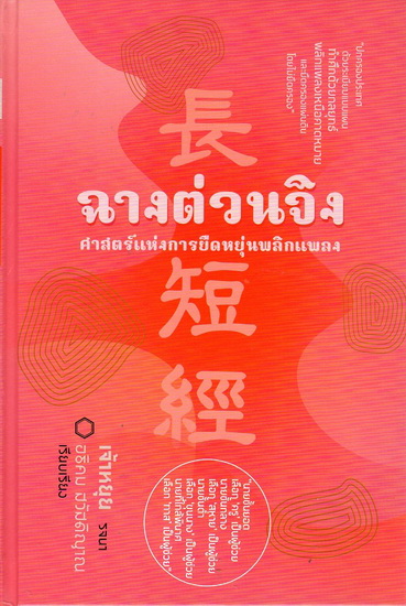 ฉางต่วนจิง ศาสตร์แห่งการยืดหยุ่นพลิกแพลง (ปกแข็ง)